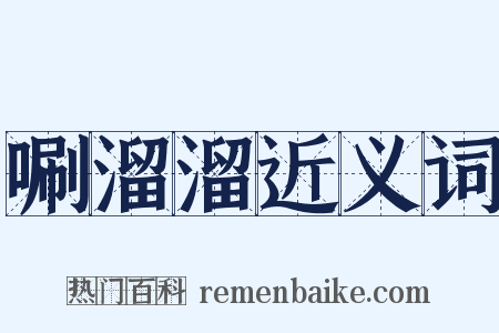 唰溜溜近义词是什么意思的图片